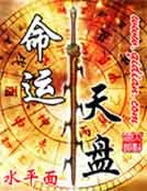 命運天盤