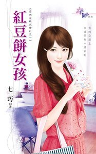 紅豆餅女孩(惡男友株式會社之一)