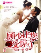 《顧少讓您授驚了》