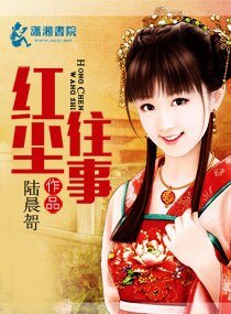 红尘往事
