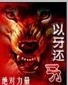 以牙還牙