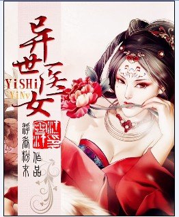 異世醫女