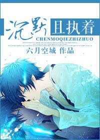 沉默且执着