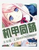 机甲同萌