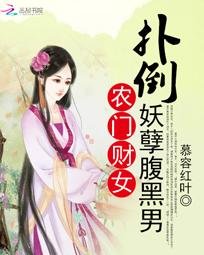 農門財女:撲倒妖孽腹黑男