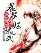 驚世田園:農家娘子好威武