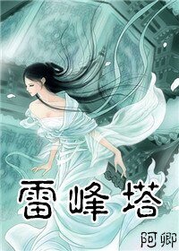 (BG-白蛇传同人)雷峰塔