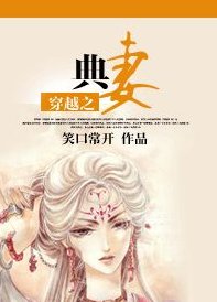 《穿越之典妻》