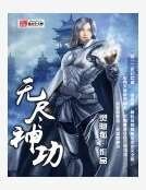 無盡神功