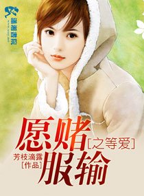 愿赌服输之等爱