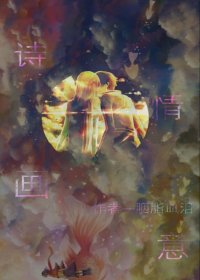 诗情画意