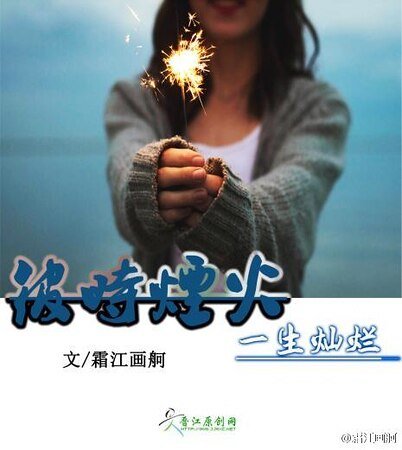 彼时烟火,一生灿烂