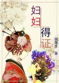《婦婦得證》