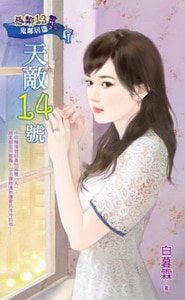 天敌14号(恶邻13鬼邻居篇之三)
