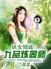 妖女倾城:九品炼器师