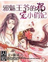 囚爱:邪魅王爷的独宠小俏妃