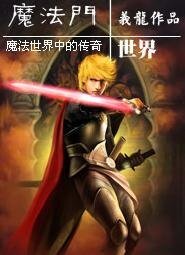 魔法门世界