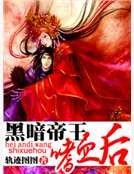 黑暗帝王嗜血后