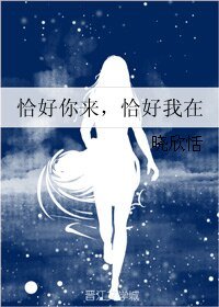 恰好你来,恰好我在
