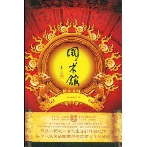 国术馆(出书版)