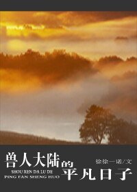 《獸人大陸的平凡日子》