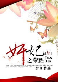 (BG-綜合影視同人)奸妃之榮耀