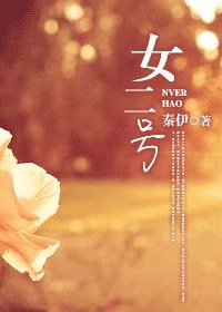 女二号