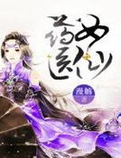 藥女醫仙
