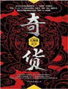 奇貨