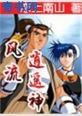 風流逍遙神