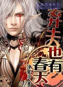 棄夫也有春天