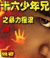 十六少年兄之暴力搖滾
