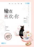 輸在喜歡你