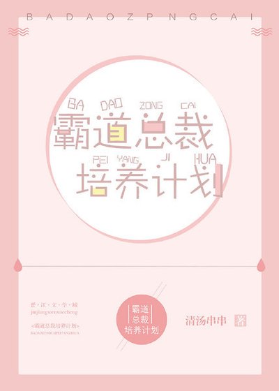 《霸道總裁培養計劃》