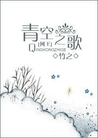 (网王同人)青空之歌