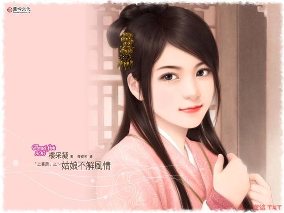 姑娘不解風情(上書房系列之四)