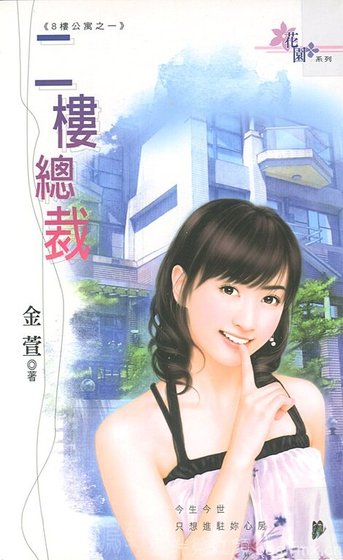 二楼总裁(八楼公寓系列之一)