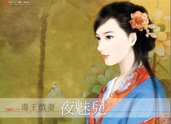 毒王戲妻
