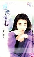 白虎偷心(龙门续曲II——四大堂主之三)