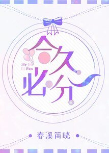 《合久必分》