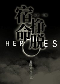 (heroes英雄同人)宿命挣脱