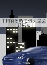 (真人同人)中国有嘻哈之劈头盖脸丑冤家