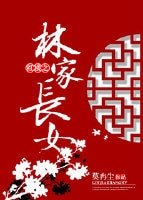 (红楼同人)红楼之林家长女