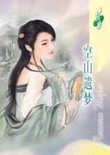 空山遗梦(移世情缘之一)