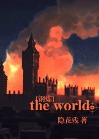 (钢炼同人)the world