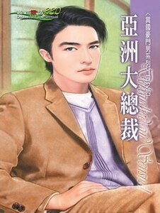 亞洲大總裁(異國豪門男之四)