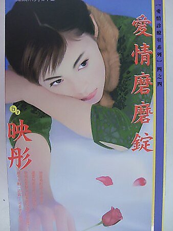爱情磨磨锭(爱情诊疗室之四)