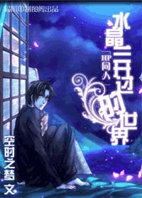 (HP同人)水晶兰开过的世界