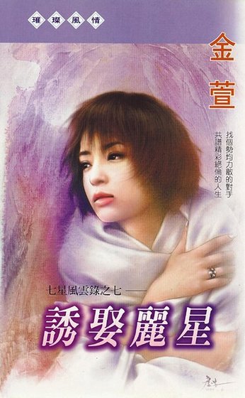 诱娶丽星(七星风云录之七)