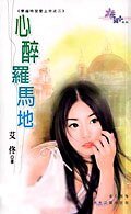 心醉罗马地(穿越时空爱上你之二)